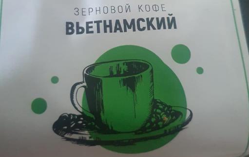 вьетнамский (samovartime) / кофе зерновой Калининград